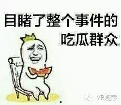 吃瓜群众的最大特点,围观背后的心理与社会现象