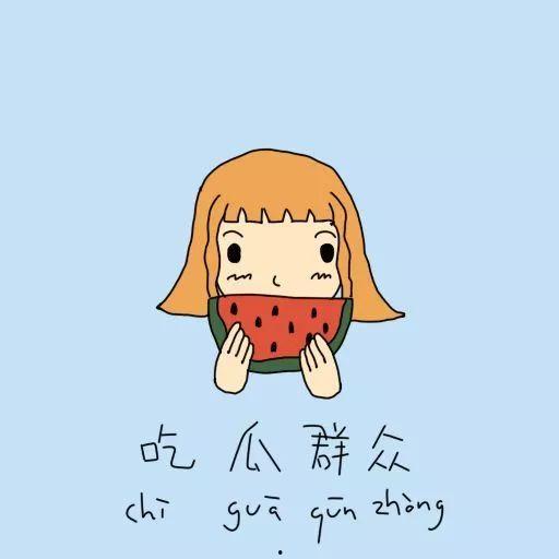 吃瓜群众的苦恼,吃瓜群众的烦恼与困惑