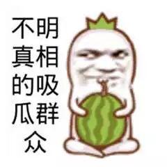 骂吃瓜群众图片大全大图,网络恶搞图片大赏